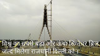 World largest signature bridge in delhi...साल के अंत तक मिलेगा दिल्ली वालों को सिग्नेचर ब्रिज ।