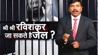 श्री श्री रविशंकर जा सकते हैं जेल ??  करणी सेना के राष्ट्रीय सचिव का विबादित बयान I