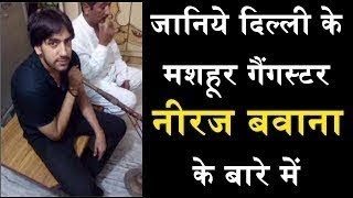 Gangster Neeraj Bawana Biography (Hindi)  || gangs of delhi || don  no 1