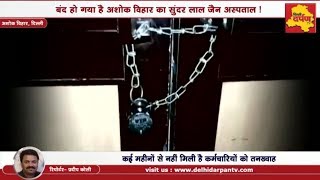 Ashok Vihar - बंद हुआ Sunder Lal Jain Hospital ! Kejriwal पर बकाया 13 करोड़ रुपये