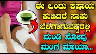 Top Health tips in Kannada - ಈ ಒಂದು ಕಷಾಯ ಕುಡಿದರೆ ಸಾಕು ಬೆಳಗಾಗುವಷ್ಟರಲ್ಲಿ ಮಂಡಿ ನೋವು ಮಂಗ ಮಾಯಾ