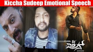 Kiccha Sudeep's Emotional Speech At The Villain Teaser Lunch || #TheVillain Kichcha Sudeepa TEASER