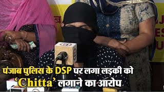 पंजाब पुलिस के DSP पर लगा लड़की को ‘Chitta’ लगाने का आरोप