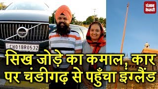 Chandigarh से अपनी car पर UK पहुंचा Punjabi couple