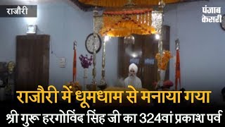 राजौरी में धूमधाम से मनाया गया श्री गुरू हरगोविंद सिंह जी का 324वां प्रकाश पर्व