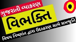 Gujarati Vyakran (vibhakti) વિભક્તિ || for Revenue Talati exam 2018 || for  police Bharti 2018