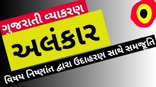 Gujarati Vyakran (Alankaar) અલંકાર || for Revenue Talati exam 2018 || upcoming gujarat Govt exams 18