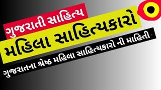 ગુજરાતના મહિલા સાહિત્યકારો || for Revenue Talati Bharti 2018 syllabus wise preparation || govt exams