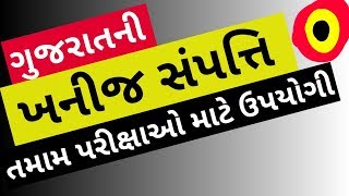 ગુજરાતની ખનીજ સંપત્તિ | for Revenue Talati exam 2018 syllabus wise preparation | khanij sampati