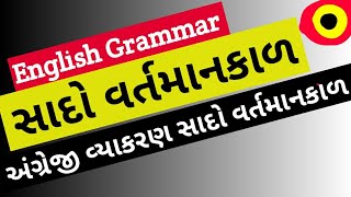 English grammar for Talati || Tenses | સાદો વર્તમાન કાળ | Simple Present Tense || અંગ્રેજી વ્યાકરણ