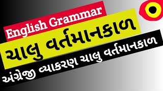 ચાલુ વર્તમાન કાળ | English grammar || revenue Talati syllabus 2018- preparation | English Tense