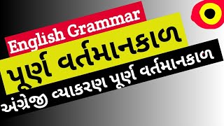અંગ્રેજી વ્યાકરણ | English grammar | Tense | Perfect Present tense | પૂર્ણ વર્તમાન કાળ