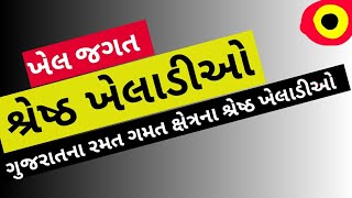 ગુજરાત ના શ્રેષ્ઠ ખેલાડીઓ | GK for Revenue Talati Bharti 2018 | Talati GK