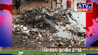 स्वच्छ भारत अभियान की उड़ाई जा रही है धज्जियां #ATV NEWS CHANNEL