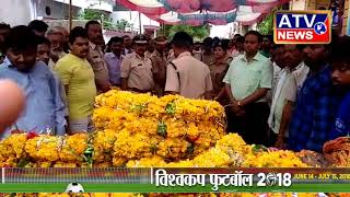 ए एस आई अमृतलाल भिलाला का राजकीय सम्मान के साथ अंतिम संस्कार #ATV NEWS CHANNEL