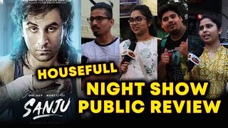 SANJU PUBLIC REVIEW | NIGHT SHOW HOUSEFULL | Ranbir Kapoor ने फाड़ डाला