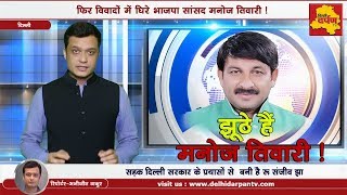 Exposed Again : BJP MP Manoj Tiwari Vs AAP MLA After False Claims || Burari || Delhi Darpan Tv
