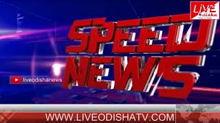 Speed News : 29 June 2018 | SPEED NEWS LIVE ODISHA