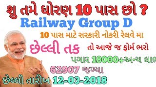 Railway Group D recruitment 62907 vacancies Bharti 2018 syllabus and full information in gujarati