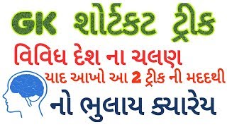 GK short Tricks in Gujarati | General Knowledge in Gujarati | GK in Gujarati | General Knowledge