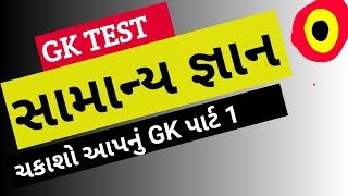 સામાન્ય જ્ઞાન ના અતિ મહત્વપૂર્ણ પ્રશ્નો ભાગ 1 | GK Test in Gujarati | General Knowledge test imp