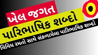 gk in Gujarati | Sports GK - upcoming govt exams in Gujarat useful matirial 2018