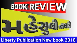revenue ( mahesuli )Talati book - Talati exam 2018 - Best book for Talati Bharti 2018 { Review}