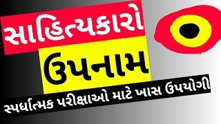 Gujarati sahitya - sahityakaro ane upnamo | સાહિત્યકારો અને તેના ઉપનામો