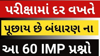 પરીક્ષામાં દર વખતે પુછાય છે બંધારણના આ 60 પ્રશ્નો | Every Exam Asked that 60 Questions of Bandharan