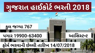 ગુજરાત હાઇકોર્ટમાં આવી ભરતી - 767 જગ્યાઓ || Gujarat Highcourt Recruitment 2018 | Assistant