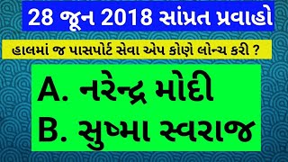 28 june 2018 || General knowledge questions | Gk Test | currant affaires gujarati