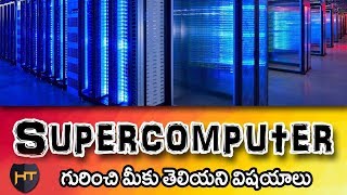 what is supercomputer | telugu tech tuts