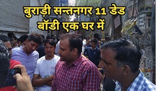 बुराड़ी संतनगर 11 शव घर मे मिले | Burari Sant Nagar 11 dead body