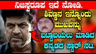 Shivarajkumar anther face revealed by Star Actor | Kannada Movie News
