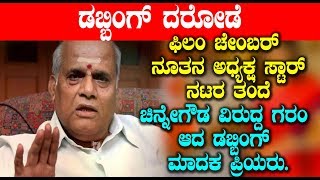 Kannada News | ಫಿಲಂ ಚೇಂಬರ್ ನೂತನ ಅಧ್ಯಕ್ಷ ಚಿನ್ನೇಗೌಡ ವಿರುದ್ದ ಗರಂ ಆದ ಡಬ್ಬಿಂಗ್ ಮಾದಕ ಪ್ರಿಯರು