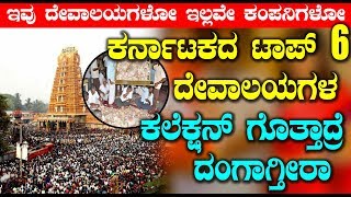 ಕರ್ನಾಟಕದ ಟಾಪ್ 6 ದೇವಾಲಯಗಳ ಕಲೆಕ್ಷನ್ ಗೊತ್ತಾದ್ರೆ ದಂಗಾಗ್ತೀರಾ | Karnataka Temples income