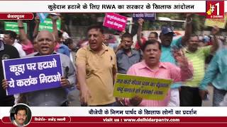 Keshavpuram - कुड़ेदान हटाने के लिए RWA का सरकार के खिलाफ आंदोलन, BJP को चेतावनी