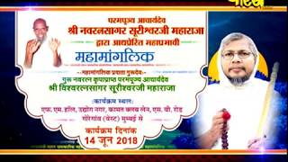 Sri Vishavratan Suriswar Ji Maharaj| Mahamaglik-1 | Goregaon| Date:-14/6/2018