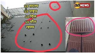 Burari Sant Nagar - 11 लोग, 11 पाइप, 11 ग्रिल और 11 मौत का रहस्य