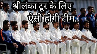 श्रीलंका का दौरे के लिए भारतीय टेस्ट टीम का एलान..