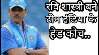 2 साल के लिए रवि शास्त्री बने टीम इंडिया के हेड कोच. सहवाग मुडी भी साथ थे.