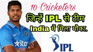 10 Cricketers who met ipl chance in team India..