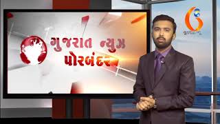 Gujarat News Porbandar 01 02 2018