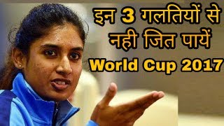 जानिये किन वजह से भारतीय महिला क्रिकेट टीम नही जित पायी Womans World Cup 2017.