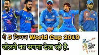 Top 5 Players Who Want To Play 2019 World Cup.