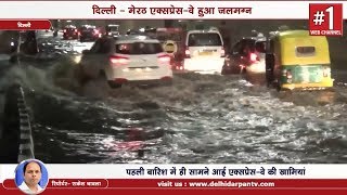 MODI का सबसे हाइटेक हाइवे बारिश में हुआ फेल, Delhi Meerut Highway