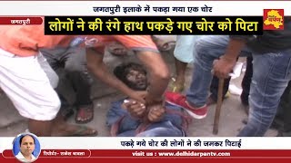 LIVE PITAI - जगतपुरी में लोगों ने चोर की सरेराह की पिटाई, नहीं किया पुलिस का इंतजार