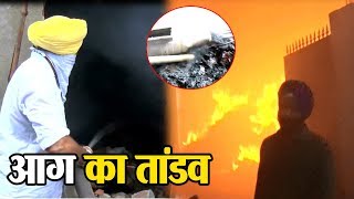 देखिए Amritsar में Factory कैसे हुई जलकर राख