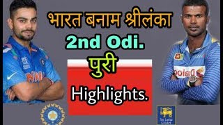 India Vs Srilanka 2 nd Odi Full Highlights.