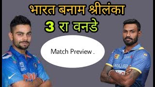 India Vs Sri Lanka 3rd Odi Match Preview.